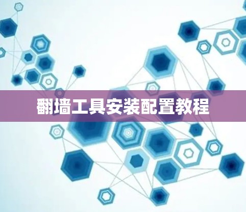 翻墙工具安装配置教程