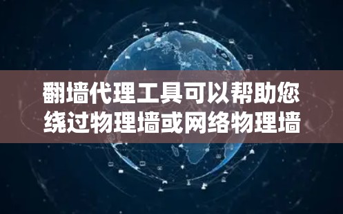 翻墙代理工具可以帮助您绕过物理墙或网络物理墙，访问外部网站。以下是一些常见的翻墙代理工具及其使用方法
