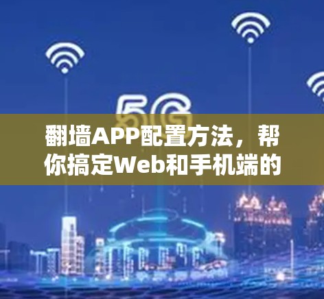 翻墙APP配置方法，帮你搞定Web和手机端的互通