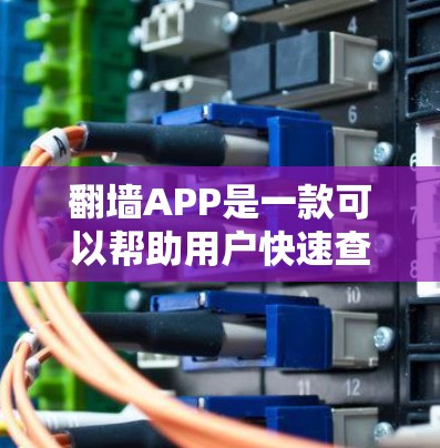 翻墙APP是一款可以帮助用户快速查看和下载网络资源的工具。如果您正在寻找一个免费的翻墙APP，以下是一些推荐的选择
