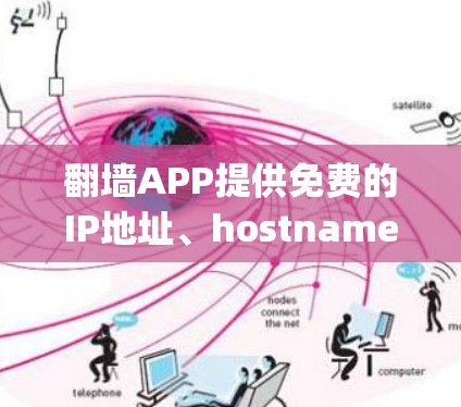 翻墙APP提供免费的IP地址、hostname、registrar和域名信息，这些信息可以帮助用户更好地管理网络连接。以下是使用翻墙APP免费连接网络的步骤