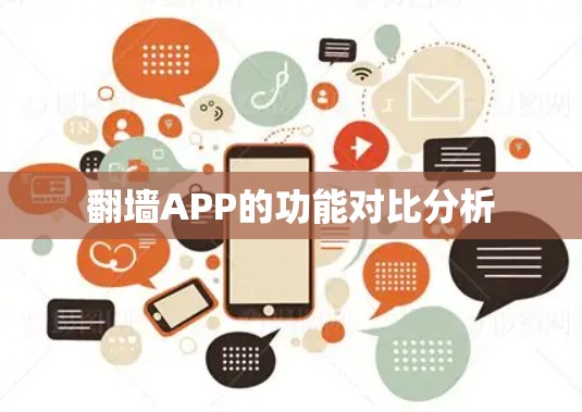 翻墙APP的功能对比分析 翻墙APP的功能对比分析