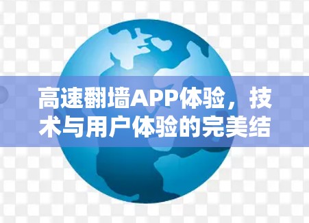 高速翻墙APP体验，技术与用户体验的完美结合