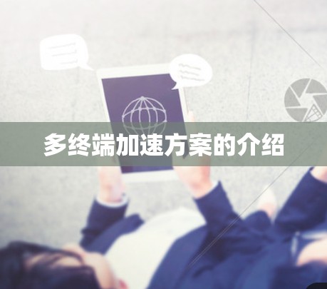 多终端加速方案的介绍 多终端加速方案的介绍