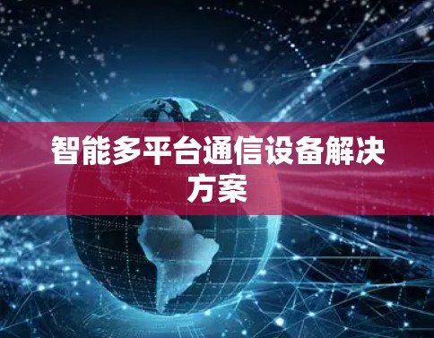 智能多平台通信设备解决方案 智能多平台通信设备解决方案