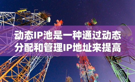 动态IP池是一种通过动态分配和管理IP地址来提高服务器和应用的灵活性和效率的系统设计,适用于多服务器和多服务环境。它允许服务器和应用自动分配IP地址,减少手动管理的工作量,同时具备容错性和高可用性 动态IP池是一种通过动态分配和管理IP地址来提高服务器和应用的灵活性和效率的系统设计,适用于多服务器和多服务环境。它允许服务器和应用自动分配IP地址,减少手动管理的工作量,同时具备容错性和高可用性