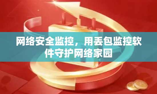 网络安全监控,用丢包监控软件守护网络家园 网络安全监控,用丢包监控软件守护网络家园