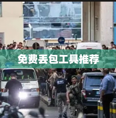 免费丢包工具推荐 免费丢包工具推荐