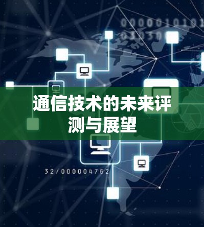 通信技术的未来评测与展望 通信技术的未来评测与展望