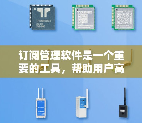 订阅管理软件是一个重要的工具,帮助用户高效管理订阅关系。以下是对这些软件的整理和推荐,供用户参考 订阅管理软件是一个重要的工具,帮助用户高效管理订阅关系。以下是对这些软件的整理和推荐,供用户参考