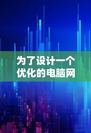 为了设计一个优化的电脑网络,可以按照以下步骤进行系统性分析和改进 为了设计一个优化的电脑网络,可以按照以下步骤进行系统性分析和改进