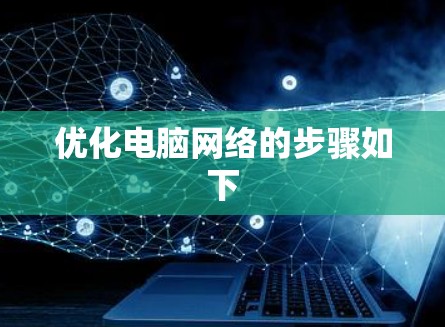 优化电脑网络的步骤如下 优化电脑网络的步骤如下