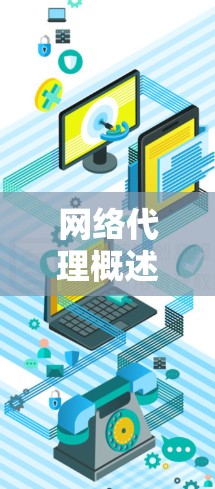 网络代理概述 网络代理概述