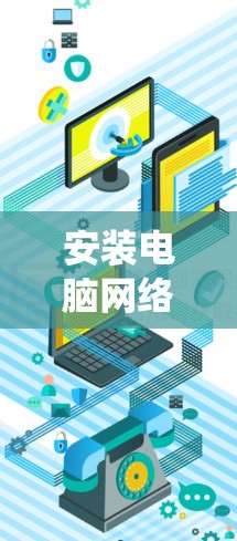 安装电脑网络代理是一个系统性的过程,需要按照以下步骤进行,确保每一步都正确无误。以下是详细的安装指南 安装电脑网络代理是一个系统性的过程,需要按照以下步骤进行,确保每一步都正确无误。以下是详细的安装指南