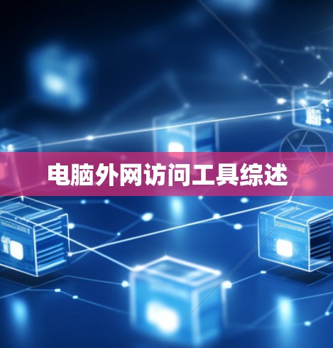 电脑外网访问工具综述 电脑外网访问工具综述