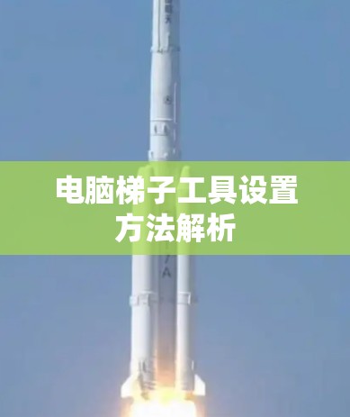 电脑梯子工具设置方法解析 电脑梯子工具设置方法解析