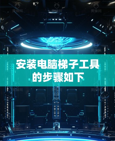 安装电脑梯子工具的步骤如下 安装电脑梯子工具的步骤如下