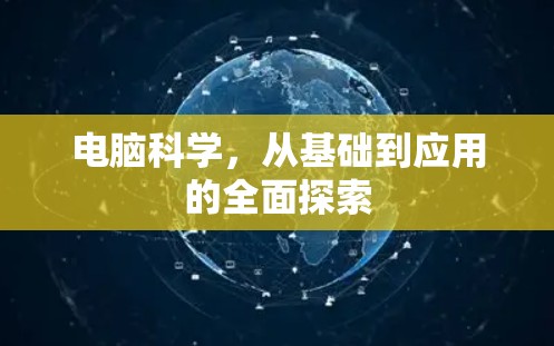 电脑科学,从基础到应用的全面探索 电脑科学,从基础到应用的全面探索