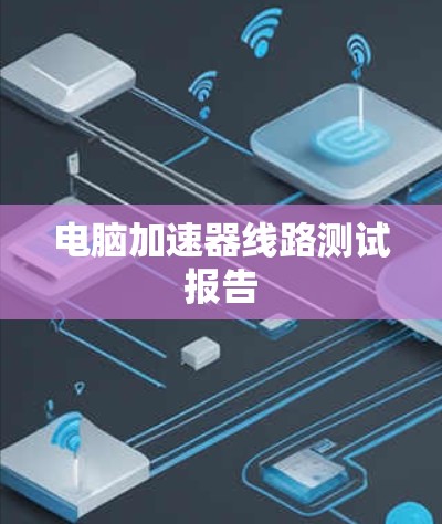 电脑加速器线路测试报告 电脑加速器线路测试报告
