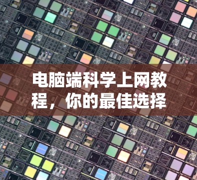 电脑端科学上网教程,你的最佳选择 电脑端科学上网教程,你的最佳选择