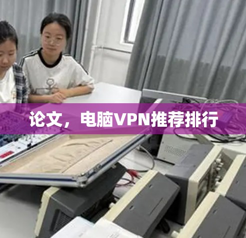 论文,电脑VPN推荐排行 论文,电脑VPN推荐排行