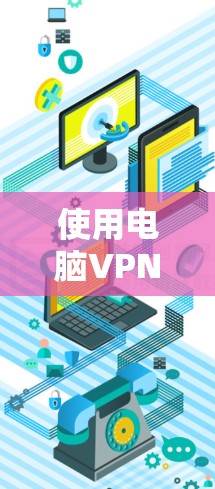 使用电脑VPN连接到国际服务器的步骤如下 使用电脑VPN连接到国际服务器的步骤如下