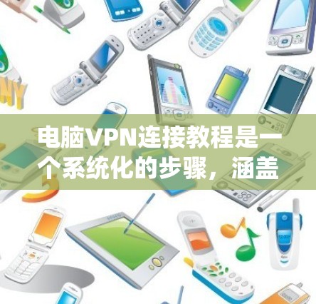 电脑VPN连接教程是一个系统化的步骤,涵盖设备配置、防火墙设置、客户端安装和连接过程。以下是对该教程的分步指南 电脑VPN连接教程是一个系统化的步骤,涵盖设备配置、防火墙设置、客户端安装和连接过程。以下是对该教程的分步指南