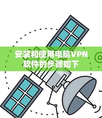 安装和使用电脑VPN软件的步骤如下 安装和使用电脑VPN软件的步骤如下