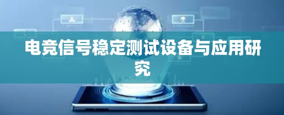 电竞信号稳定测试设备与应用研究 电竞信号稳定测试设备与应用研究