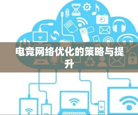 电竞网络优化的策略与提升