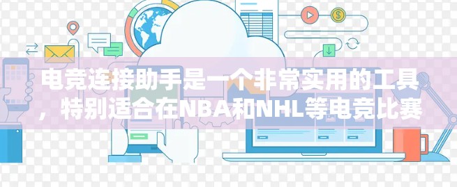 电竞连接助手是一个非常实用的工具,特别适合在NBA和NHL等电竞比赛中使用。以下是一些详细的信息和步骤,帮助你更好地理解和使用它 电竞连接助手是一个非常实用的工具,特别适合在NBA和NHL等电竞比赛中使用。以下是一些详细的信息和步骤,帮助你更好地理解和使用它