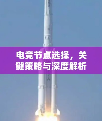 电竞节点选择,关键策略与深度解析 电竞节点选择,关键策略与深度解析