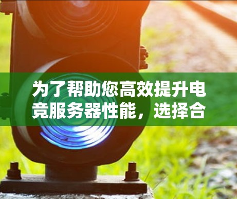为了帮助您高效提升电竞服务器性能,选择合适的加速软件至关重要。以下是一步步的指南,帮助您找到适合自己的解决方案 为了帮助您高效提升电竞服务器性能,选择合适的加速软件至关重要。以下是一步步的指南,帮助您找到适合自己的解决方案