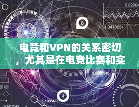 电竞和VPN的关系密切,尤其是在电竞比赛和实时流媒体中,高速网络和稳定的VPN连接非常重要。以下是一个电竞VPN加速的实用方案,帮助你快速连接到高速网络并提升连接体验 电竞和VPN的关系密切,尤其是在电竞比赛和实时流媒体中,高速网络和稳定的VPN连接非常重要。以下是一个电竞VPN加速的实用方案,帮助你快速连接到高速网络并提升连接体验