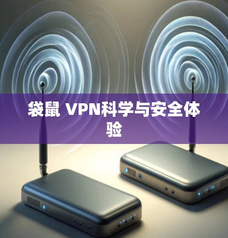 袋鼠 VPN科学与安全体验 袋鼠 VPN科学与安全体验