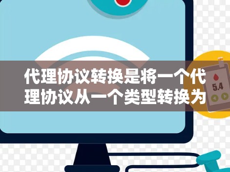 代理协议转换是将一个代理协议从一个类型转换为另一个类型的操作。以下是详细的步骤说明