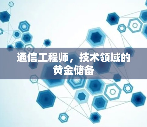 通信工程师，技术领域的黄金储备
