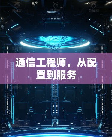 通信工程师，从配置到服务
