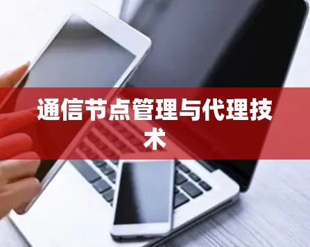 通信节点管理与代理技术