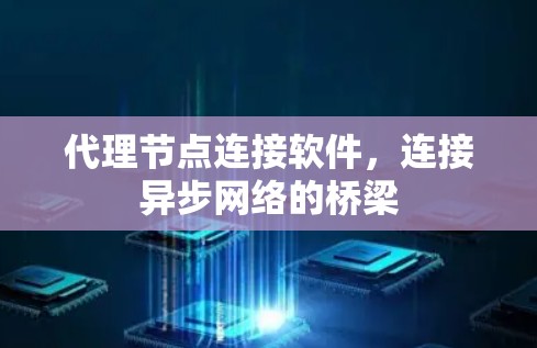 代理节点连接软件，连接异步网络的桥梁