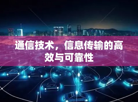 通信技术,信息传输的高效与可靠性 通信技术,信息传输的高效与可靠性