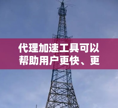 代理加速工具可以帮助用户更快、更安全地访问互联网,但使用它们前,建议您考虑以下几点 代理加速工具可以帮助用户更快、更安全地访问互联网,但使用它们前,建议您考虑以下几点