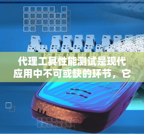 代理工具性能测试是现代应用中不可或缺的环节，它帮助开发者优化服务响应速度、减少错误率并提升整体用户体验。以下是对代理工具性能测试的详细分析和建议