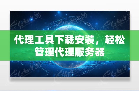 代理工具下载安装，轻松管理代理服务器