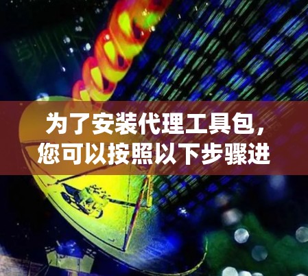 为了安装代理工具包,您可以按照以下步骤进行操作。这里以 openpropy 为例,具体步骤如下