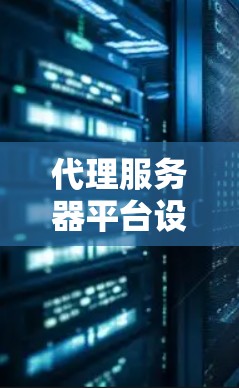 代理服务器平台设计与优化