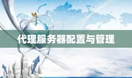 代理服务器配置与管理