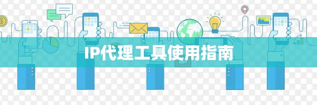 IP代理工具使用指南