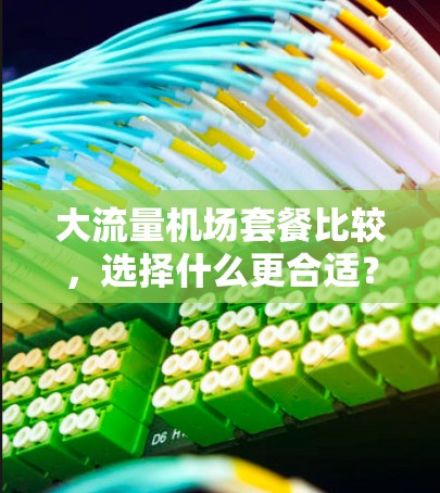 大流量机场套餐比较，选择什么更合适？