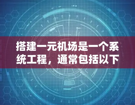 搭建一元机场是一个系统工程，通常包括以下几个关键步骤